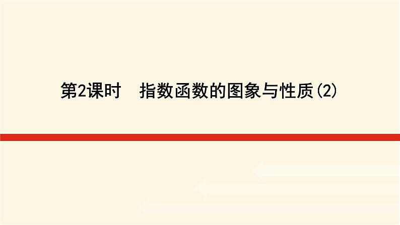 湘教版高中数学必修第一册4.2.2.2指数函数的图象与性质(2)课件01
