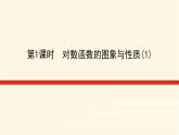 湘教版高中数学必修第一册4.3.3.1对数函数的图象与性质(1)课件