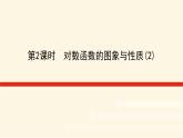 湘教版高中数学必修第一册4.3.3.2对数函数的图象与性质(2)课件