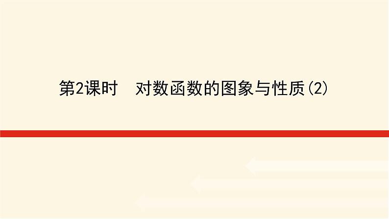 湘教版高中数学必修第一册4.3.3.2对数函数的图象与性质(2)课件01