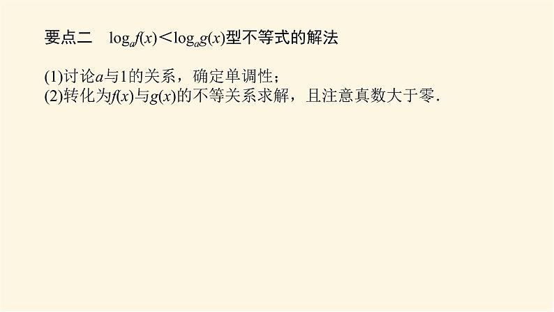 湘教版高中数学必修第一册4.3.3.2对数函数的图象与性质(2)课件04