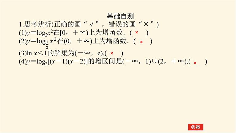 湘教版高中数学必修第一册4.3.3.2对数函数的图象与性质(2)课件05