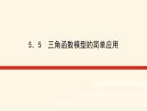 湘教版高中数学必修第一册5.5三角函数模型的简单应用课件