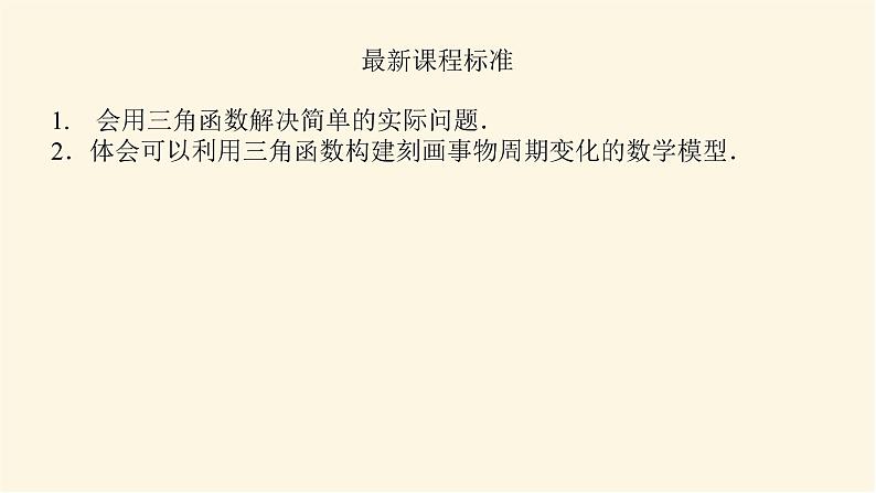湘教版高中数学必修第一册5.5三角函数模型的简单应用课件03