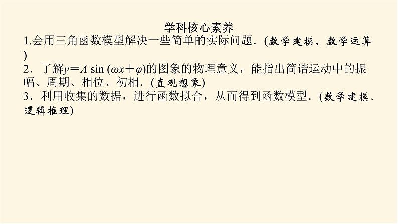 湘教版高中数学必修第一册5.5三角函数模型的简单应用课件04