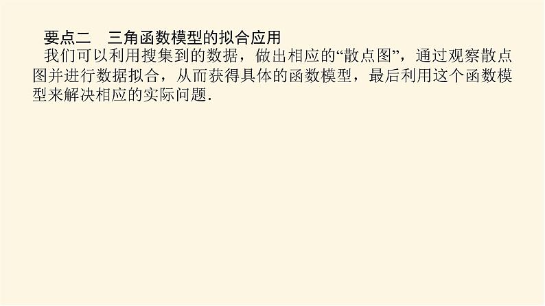 湘教版高中数学必修第一册5.5三角函数模型的简单应用课件06