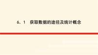 湘教版（2019）必修 第一册第6章 统计学初步6.1 获取数据的途径及统计概念图片课件ppt