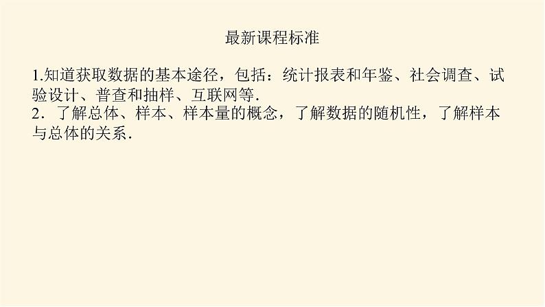 湘教版高中数学必修第一册6.1获取数据的途径及统计概念课件03