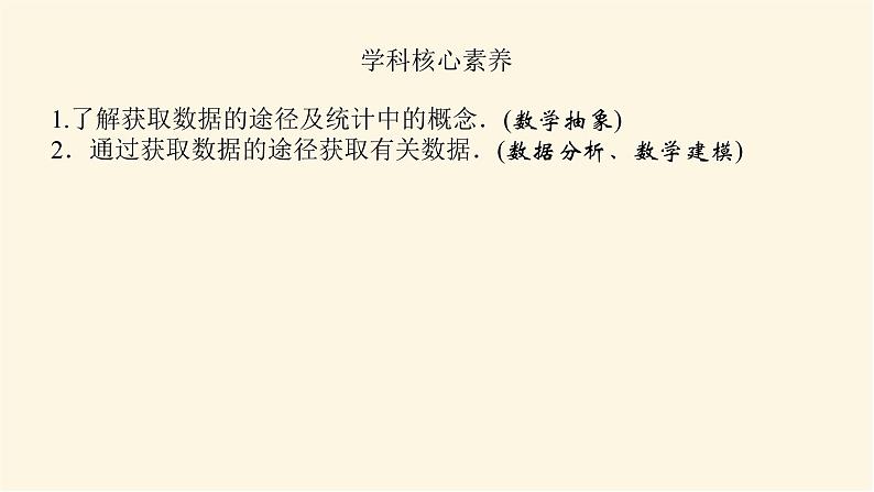 湘教版高中数学必修第一册6.1获取数据的途径及统计概念课件04
