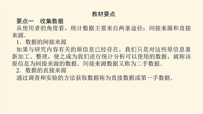 湘教版高中数学必修第一册6.1获取数据的途径及统计概念课件05