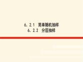 湘教版高中数学必修第一册6.21-22简单随机抽样分层抽样课件