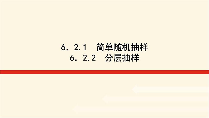 湘教版高中数学必修第一册6.21-22简单随机抽样分层抽样课件01