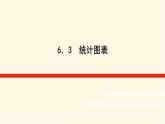 湘教版高中数学必修第一册6.3统计图表课件