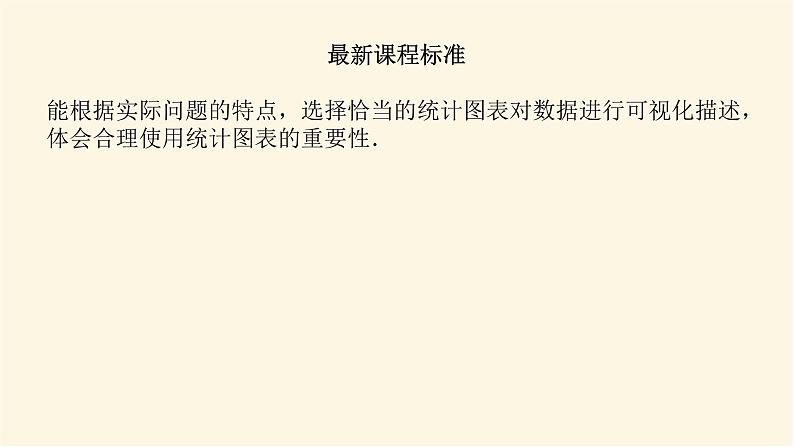 湘教版高中数学必修第一册6.3统计图表课件03