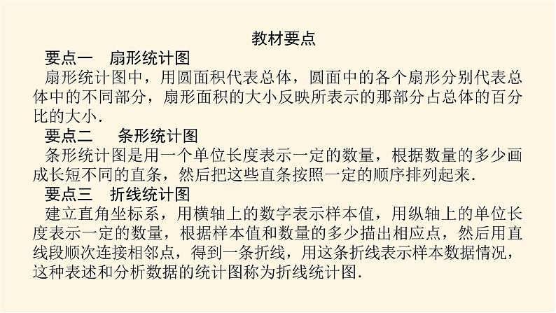 湘教版高中数学必修第一册6.3统计图表课件05