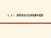 湘教版高中数学必修第一册6.4.1用样本估计总体的集中趋势课件