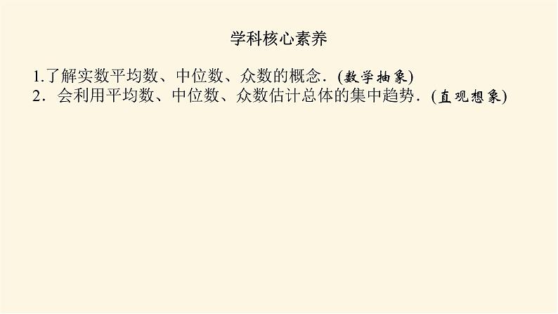 湘教版高中数学必修第一册6.4.1用样本估计总体的集中趋势课件04