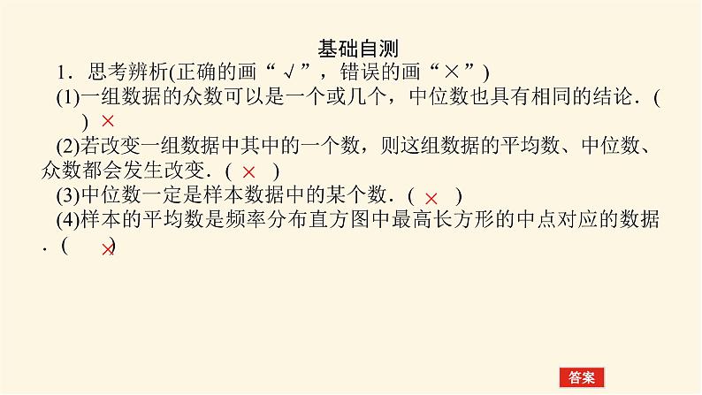 湘教版高中数学必修第一册6.4.1用样本估计总体的集中趋势课件08