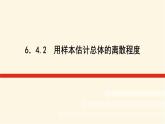 湘教版高中数学必修第一册6.4.2用样本估计总体的离散程度课件