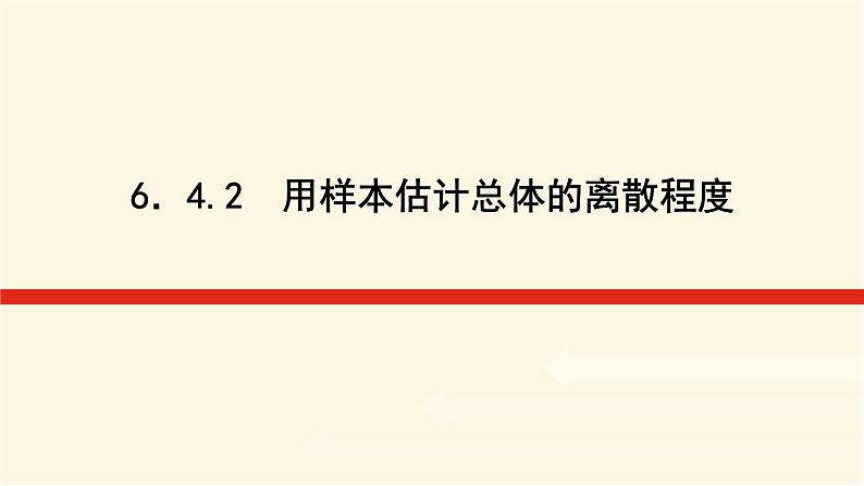 湘教版高中数学必修第一册6.4.2用样本估计总体的离散程度课件01