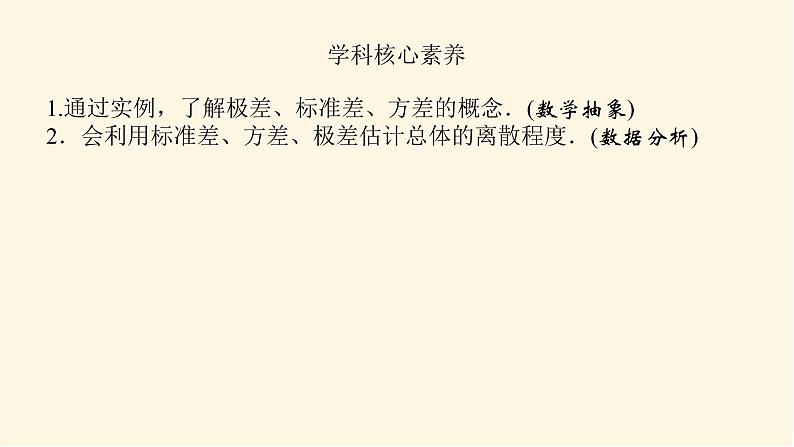 湘教版高中数学必修第一册6.4.2用样本估计总体的离散程度课件第4页