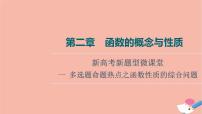 高考数学一轮复习第2章函数的概念与性质新高考新题型微课堂1多选题命题热点之函数性质的综合问题课件