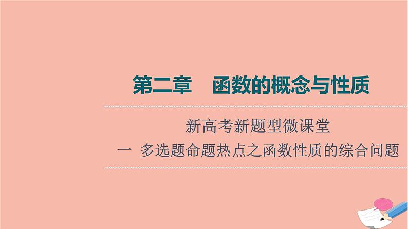 高考数学一轮复习第2章函数的概念与性质新高考新题型微课堂1多选题命题热点之函数性质的综合问题课件01