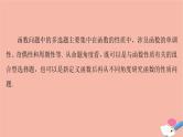 高考数学一轮复习第2章函数的概念与性质新高考新题型微课堂1多选题命题热点之函数性质的综合问题课件