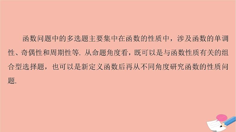 高考数学一轮复习第2章函数的概念与性质新高考新题型微课堂1多选题命题热点之函数性质的综合问题课件02