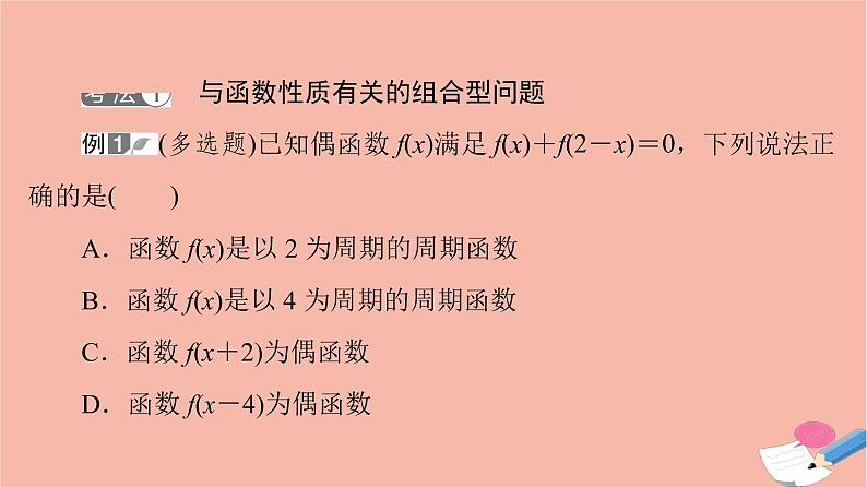 高考数学一轮复习第2章函数的概念与性质新高考新题型微课堂1多选题命题热点之函数性质的综合问题课件03