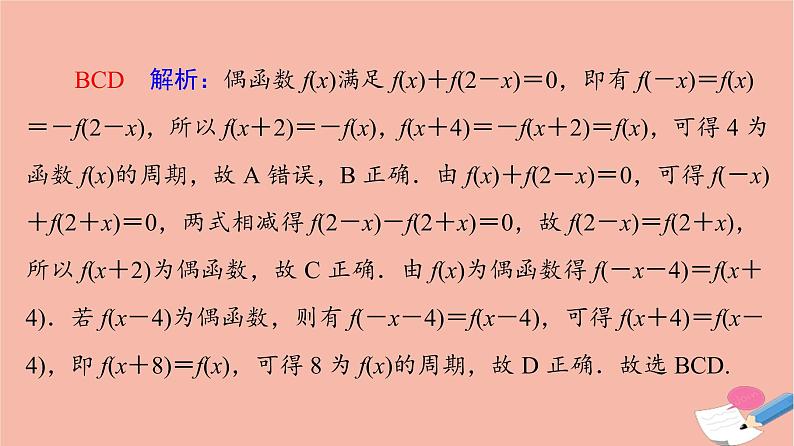 高考数学一轮复习第2章函数的概念与性质新高考新题型微课堂1多选题命题热点之函数性质的综合问题课件04