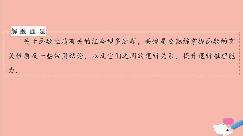 高考数学一轮复习第2章函数的概念与性质新高考新题型微课堂1多选题命题热点之函数性质的综合问题课件05
