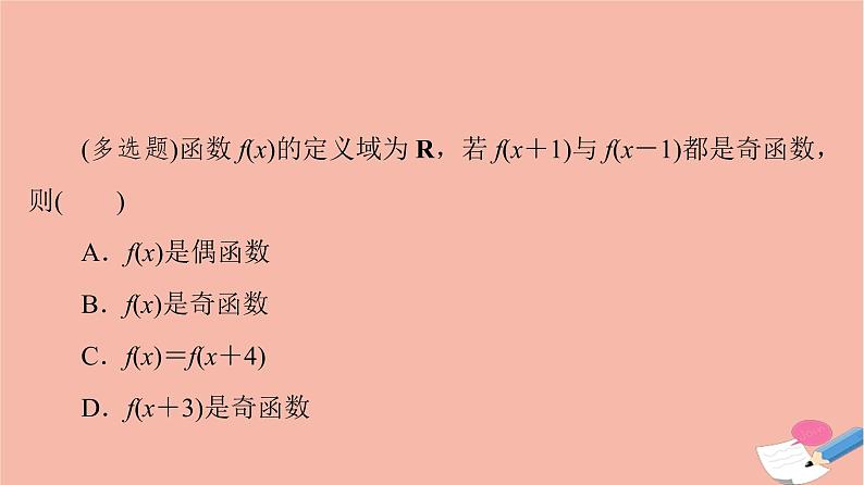 高考数学一轮复习第2章函数的概念与性质新高考新题型微课堂1多选题命题热点之函数性质的综合问题课件06