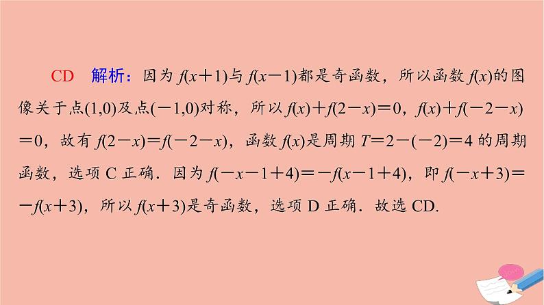 高考数学一轮复习第2章函数的概念与性质新高考新题型微课堂1多选题命题热点之函数性质的综合问题课件07