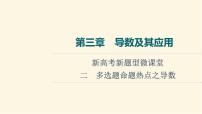 高考数学一轮复习第3章导数及其应用新高考新题型微课堂2多选题命题热点之导数课件