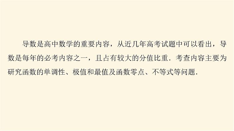 高考数学一轮复习第3章导数及其应用新高考新题型微课堂2多选题命题热点之导数课件02