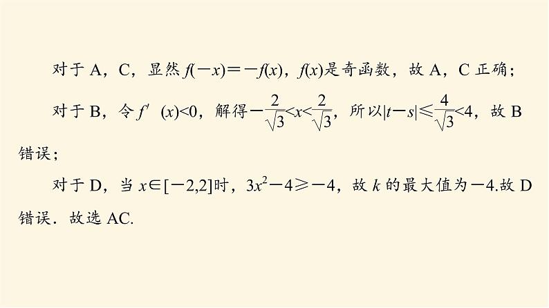高考数学一轮复习第3章导数及其应用新高考新题型微课堂2多选题命题热点之导数课件第5页