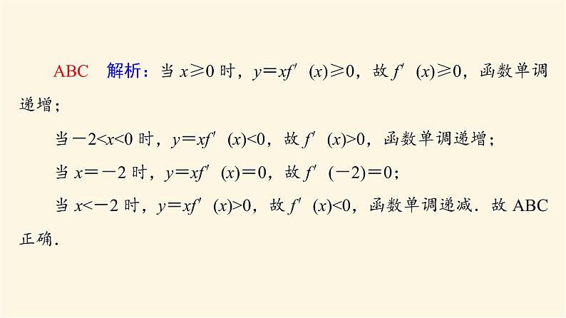 高考数学一轮复习第3章导数及其应用新高考新题型微课堂2多选题命题热点之导数课件08