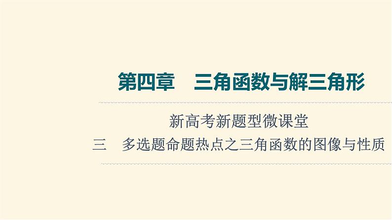 高考数学一轮复习第4章三角函数与解三角形新高考新题型微课堂3多选题命题热点之三角函数的图像与性质课件01