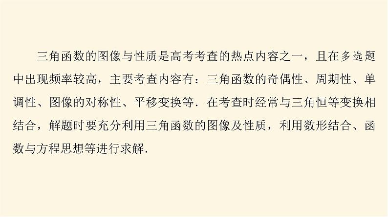 高考数学一轮复习第4章三角函数与解三角形新高考新题型微课堂3多选题命题热点之三角函数的图像与性质课件02