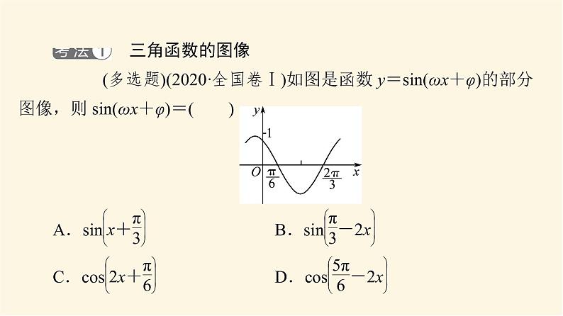 高考数学一轮复习第4章三角函数与解三角形新高考新题型微课堂3多选题命题热点之三角函数的图像与性质课件03