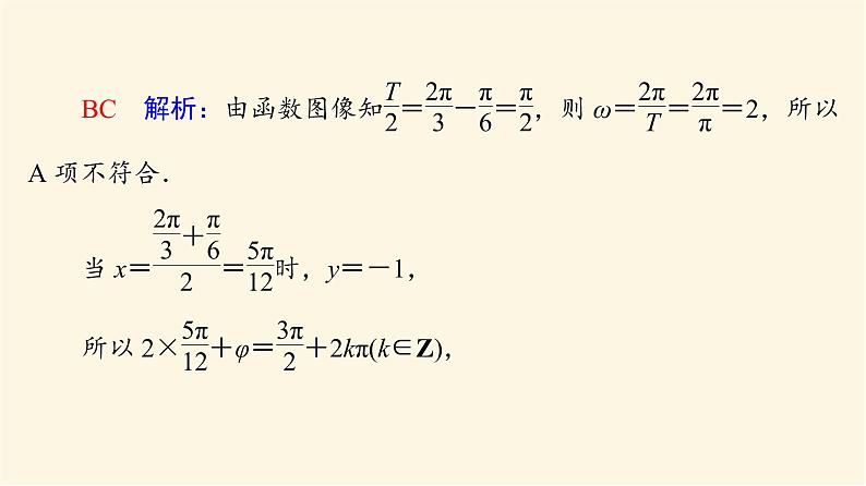 高考数学一轮复习第4章三角函数与解三角形新高考新题型微课堂3多选题命题热点之三角函数的图像与性质课件04