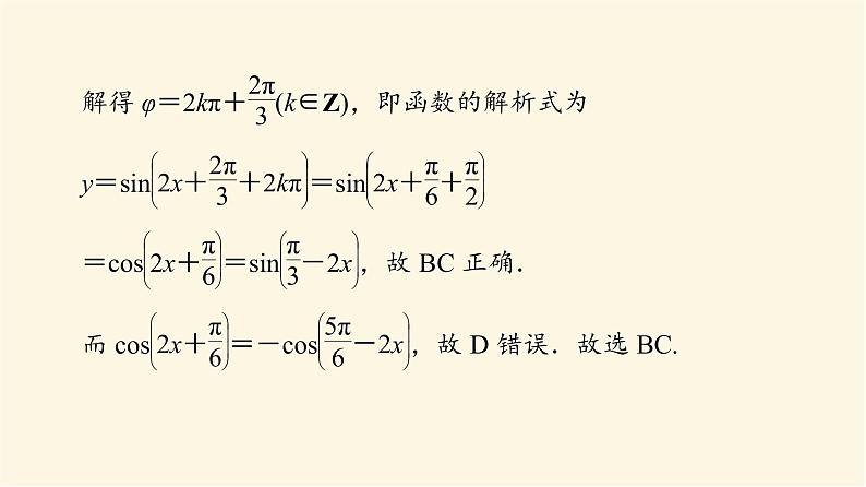 高考数学一轮复习第4章三角函数与解三角形新高考新题型微课堂3多选题命题热点之三角函数的图像与性质课件05