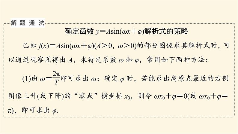 高考数学一轮复习第4章三角函数与解三角形新高考新题型微课堂3多选题命题热点之三角函数的图像与性质课件06