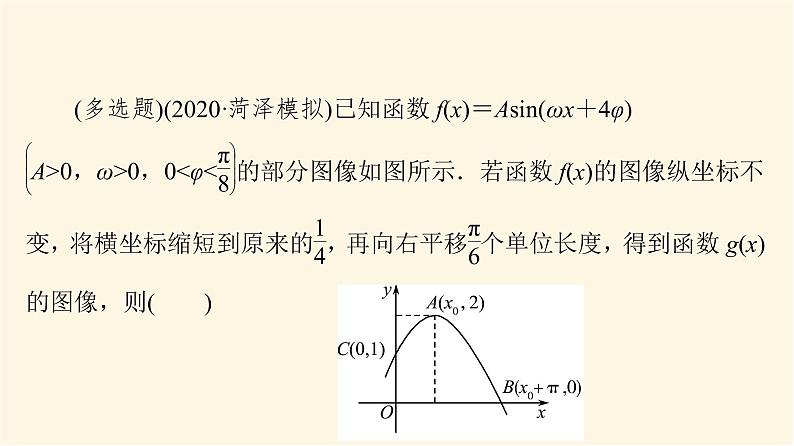 高考数学一轮复习第4章三角函数与解三角形新高考新题型微课堂3多选题命题热点之三角函数的图像与性质课件08