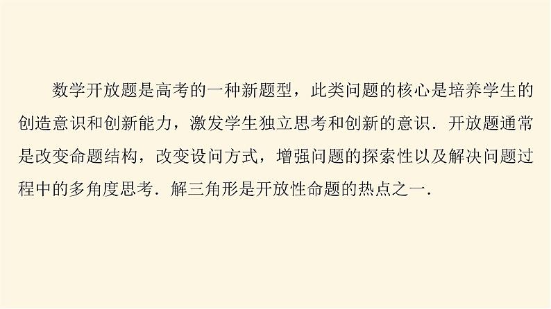 高考数学一轮复习第4章三角函数与解三角形新高考新题型微课堂4开放题命题热点之解三角形课件第2页