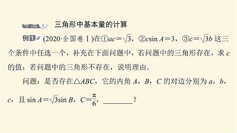 高考数学一轮复习第4章三角函数与解三角形新高考新题型微课堂4开放题命题热点之解三角形课件第3页