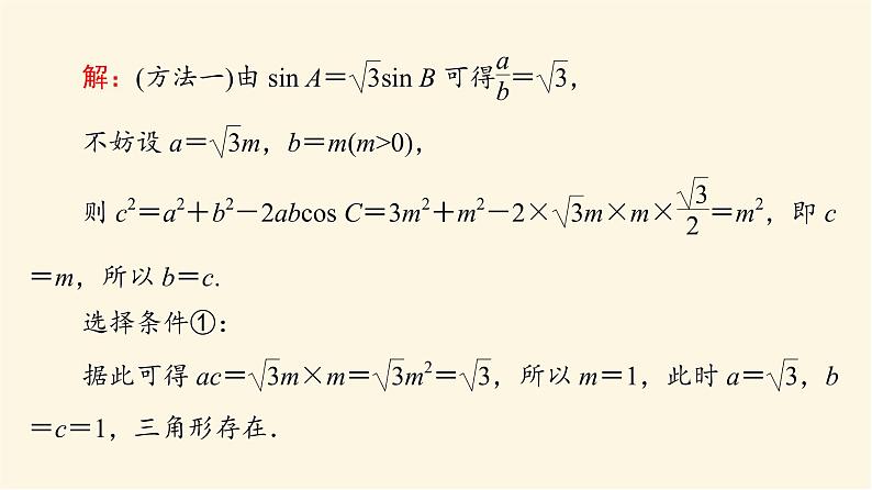 高考数学一轮复习第4章三角函数与解三角形新高考新题型微课堂4开放题命题热点之解三角形课件第4页
