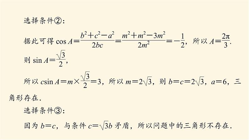 高考数学一轮复习第4章三角函数与解三角形新高考新题型微课堂4开放题命题热点之解三角形课件第5页