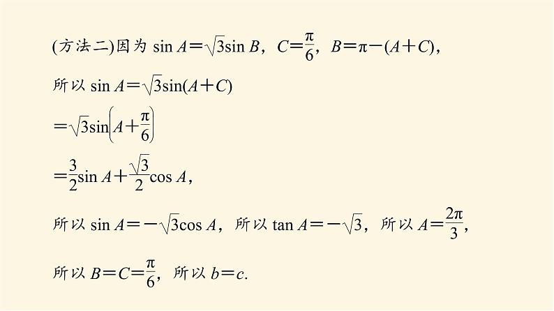 高考数学一轮复习第4章三角函数与解三角形新高考新题型微课堂4开放题命题热点之解三角形课件第6页